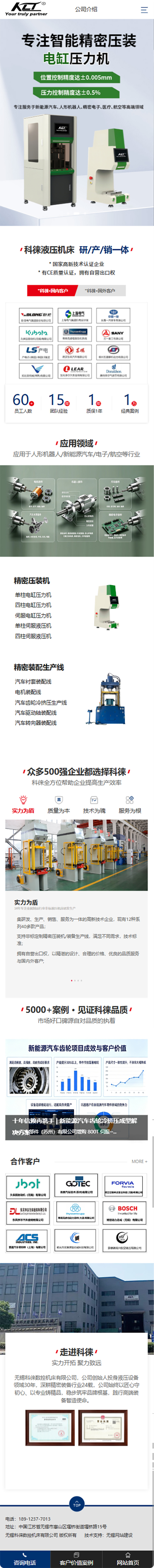 無(wú)錫科徠數(shù)控機(jī)床有限公司液壓機(jī)營(yíng)銷(xiāo)型網(wǎng)站建設(shè)案例 手機(jī)端預(yù)覽圖